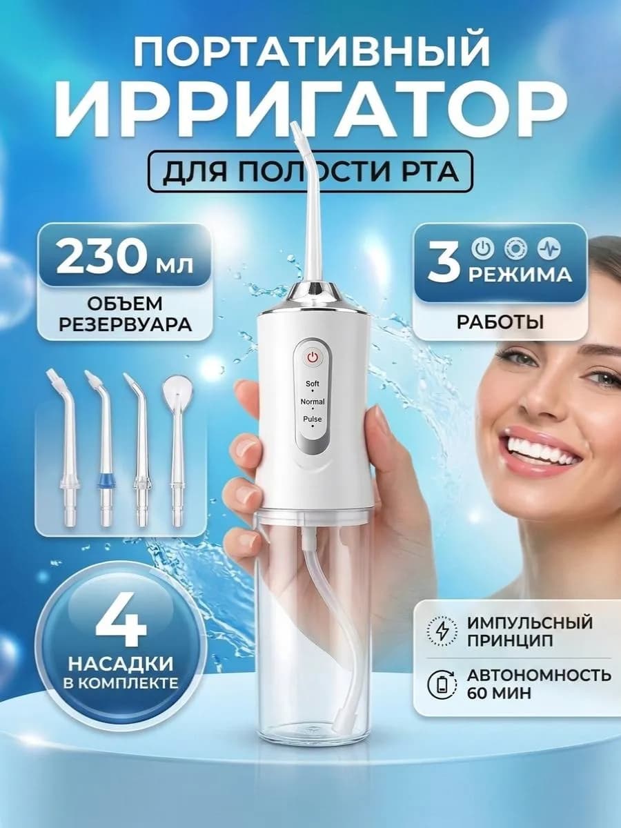 Ирригатор для зубов и полости рта портативный