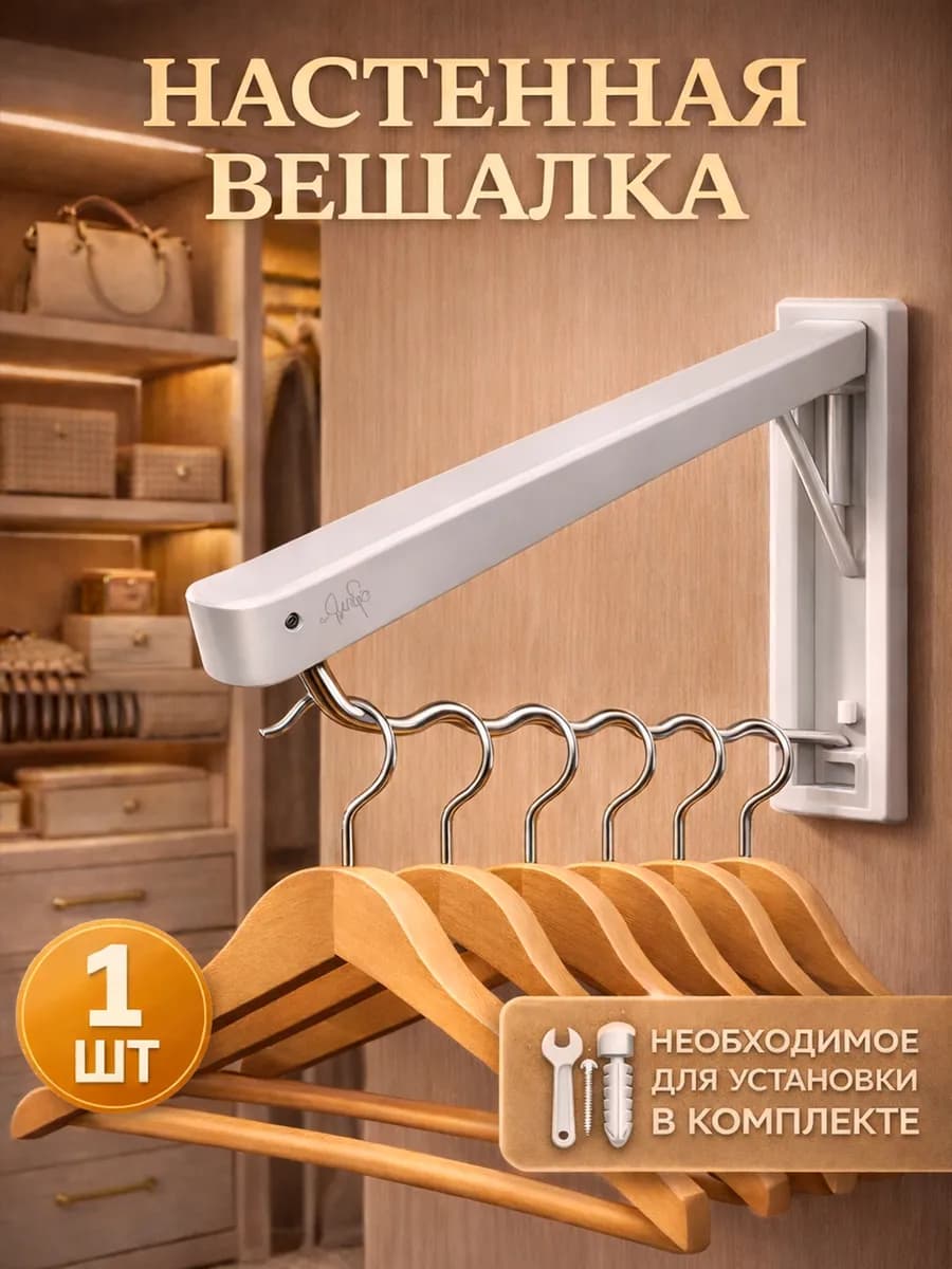 Вешалка настенная металлическая для одежды прихожей ванной