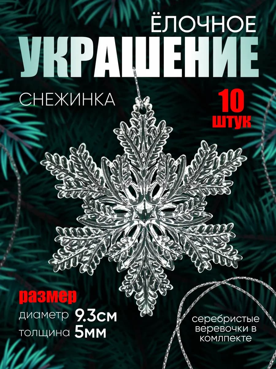 Снежинки стеклянные на елку (акрил) 10 штук