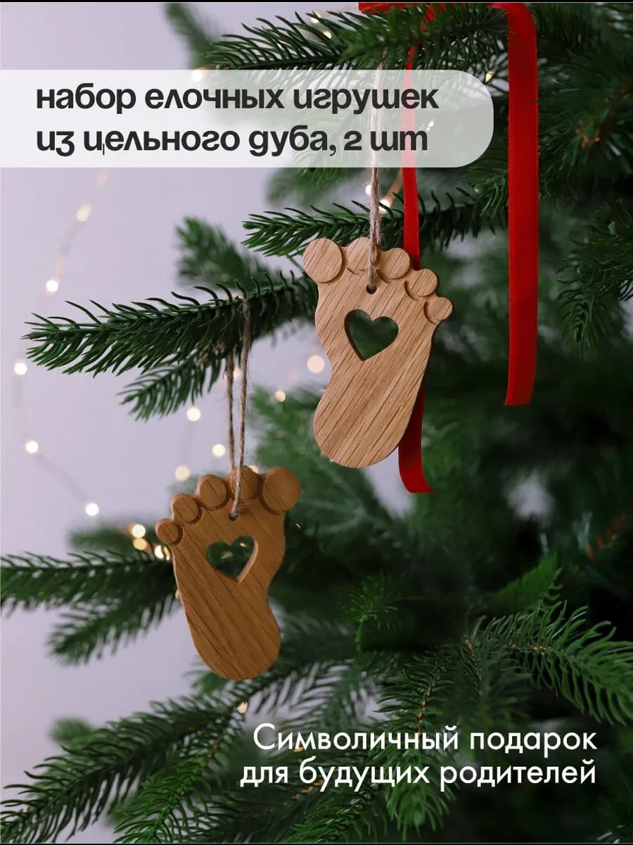 Новогодние игрушки Пяточки младенца из цельного дуба