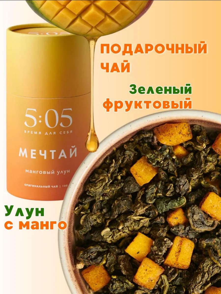 Чай подарочный улун с манго молочный зеленый листовой