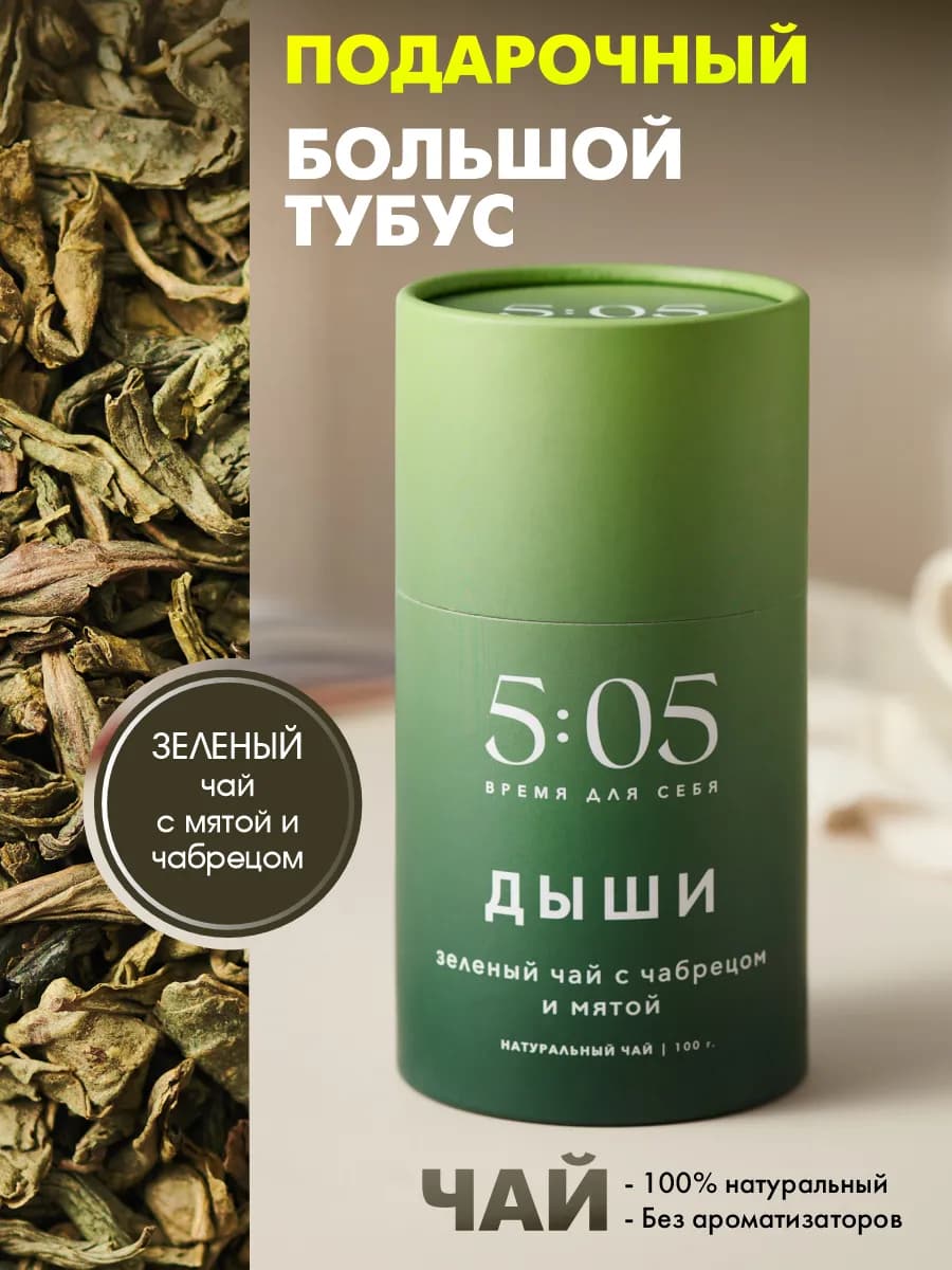 Чай подарочный набор зеленый листовой с чабрецом и мятой