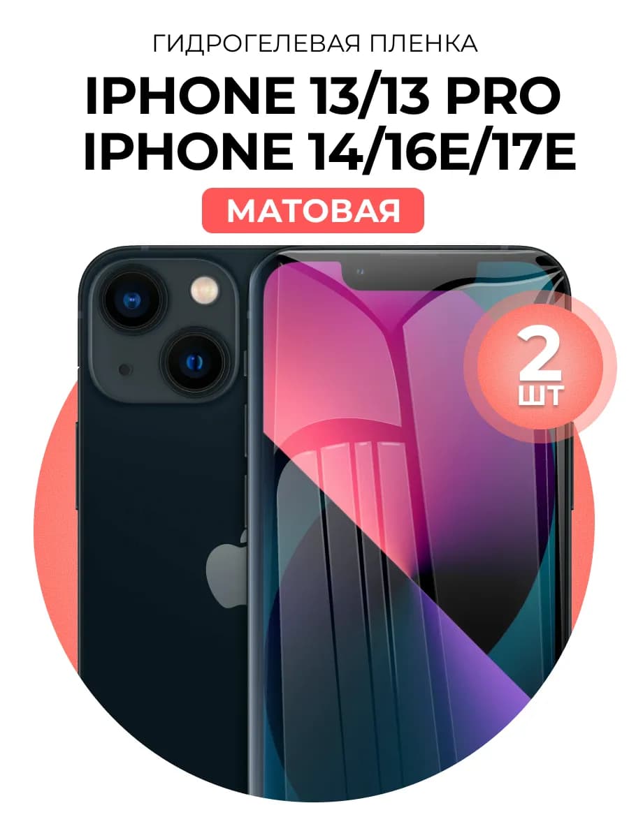 Гидрогелевая пленка iphone 13, 13 Pro, 14, 16E, 17E 2 шт