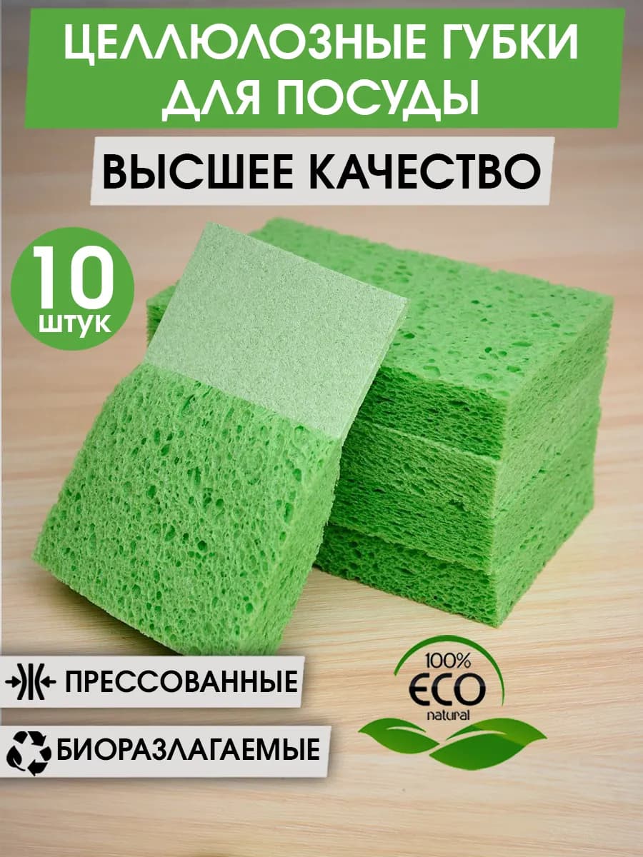 Губки для мытья посуды кухонные целлюлозные набор 10 штук