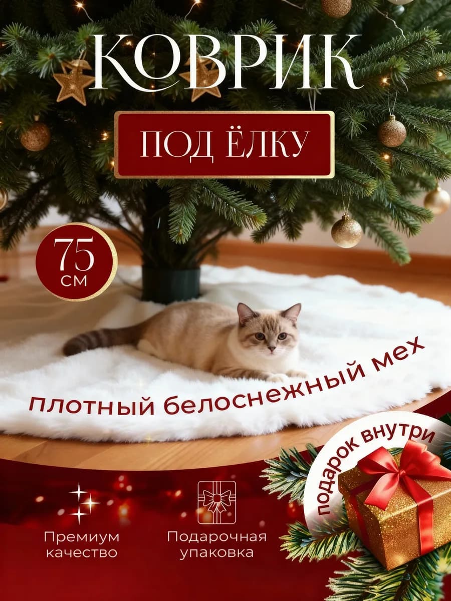 Коврик под елку юбка для елки