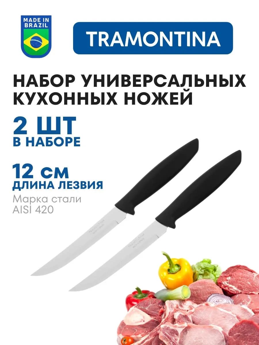 Ножи кухонные универсальные Трамонтина 2шт