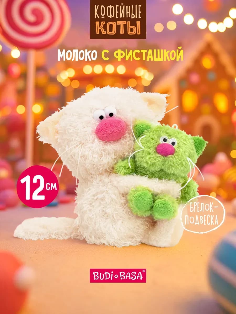 Кофейный кот Молоко с Фисташкой 12 см Коллекция Сиропчики