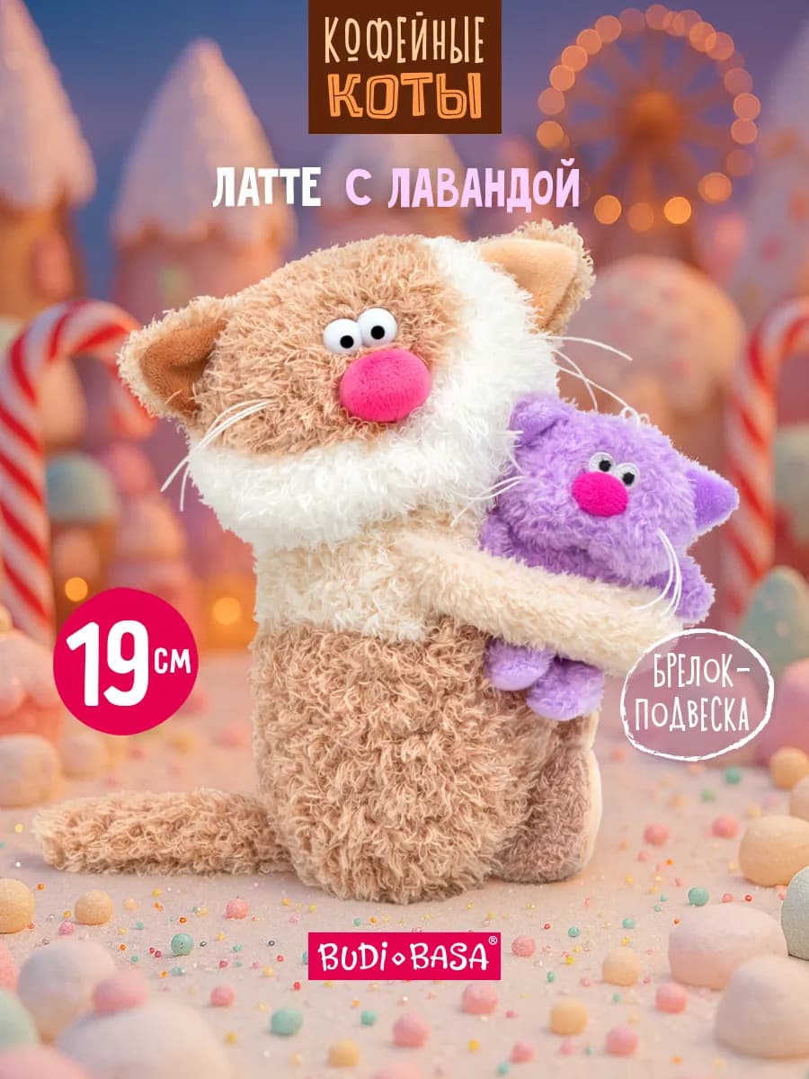 Кофейный кот Латте с Лавандой 19 см Коллекция Сиропчики
