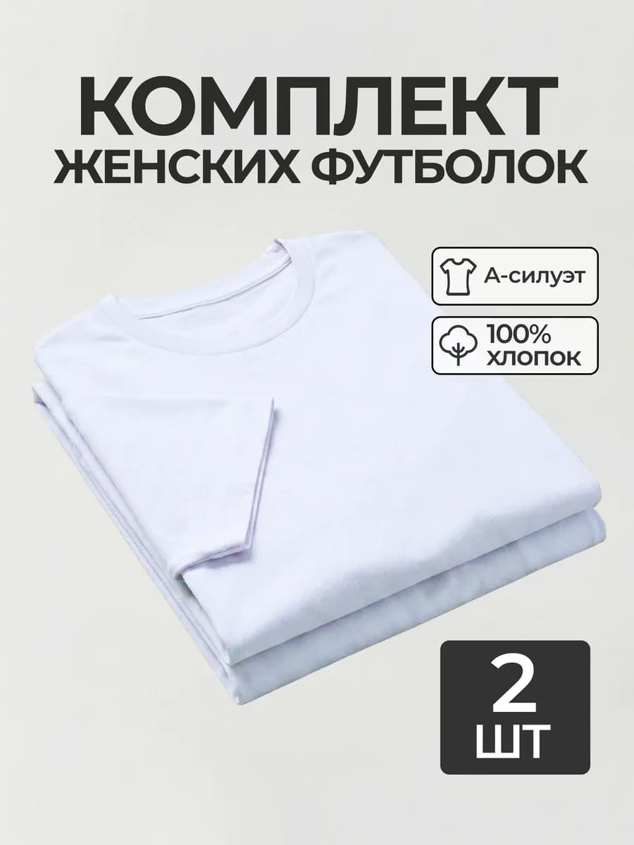 Футболка набор 2 шт. белая базовая однотонная хлопок