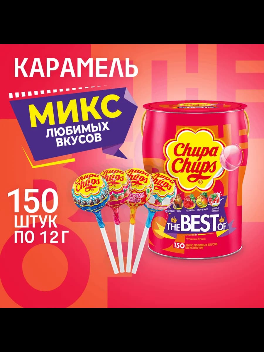Карамель The Best of 150 шт по 12 гр