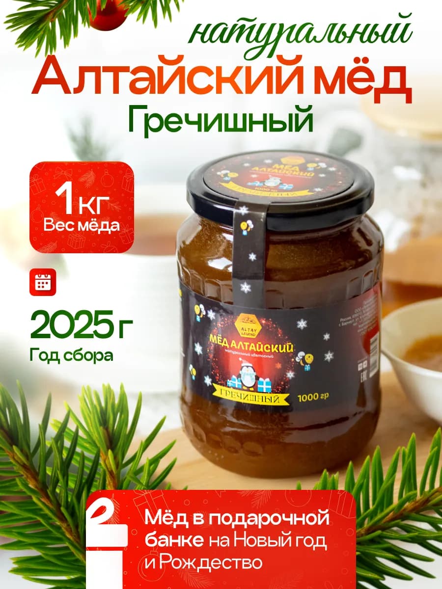 Мед подарочный алтайский гречишный 1 кг, 2025 года - фото 1