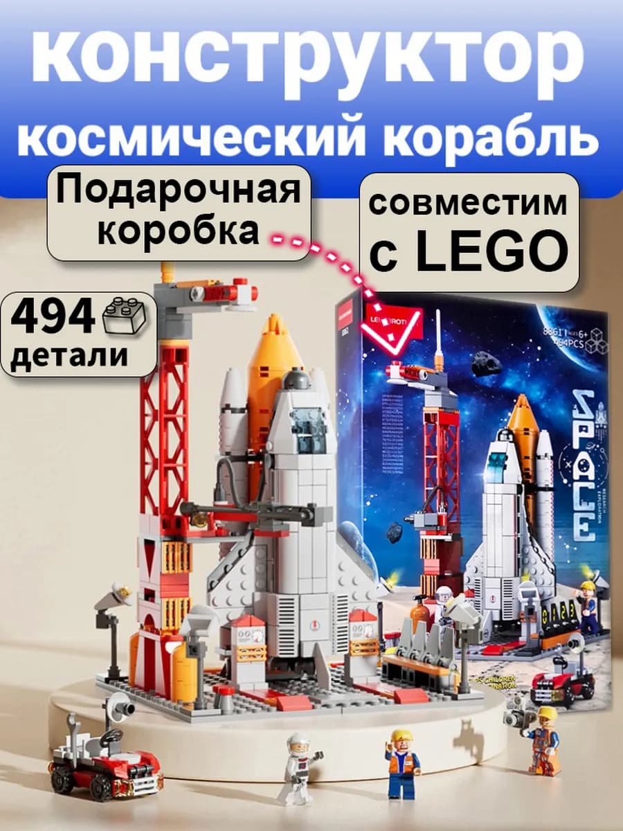 Конструктор ракета космический корабль lego совместим