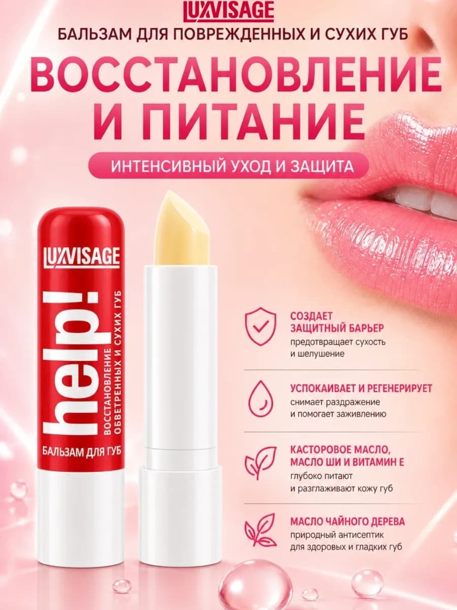 Бальзам для губ HELP! интенсивный уход