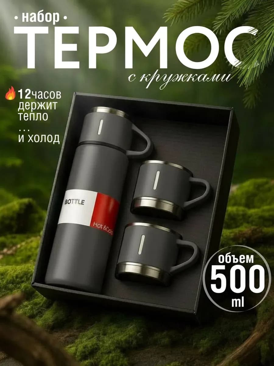 Термос набор с кружками 3 предмета 500 мл