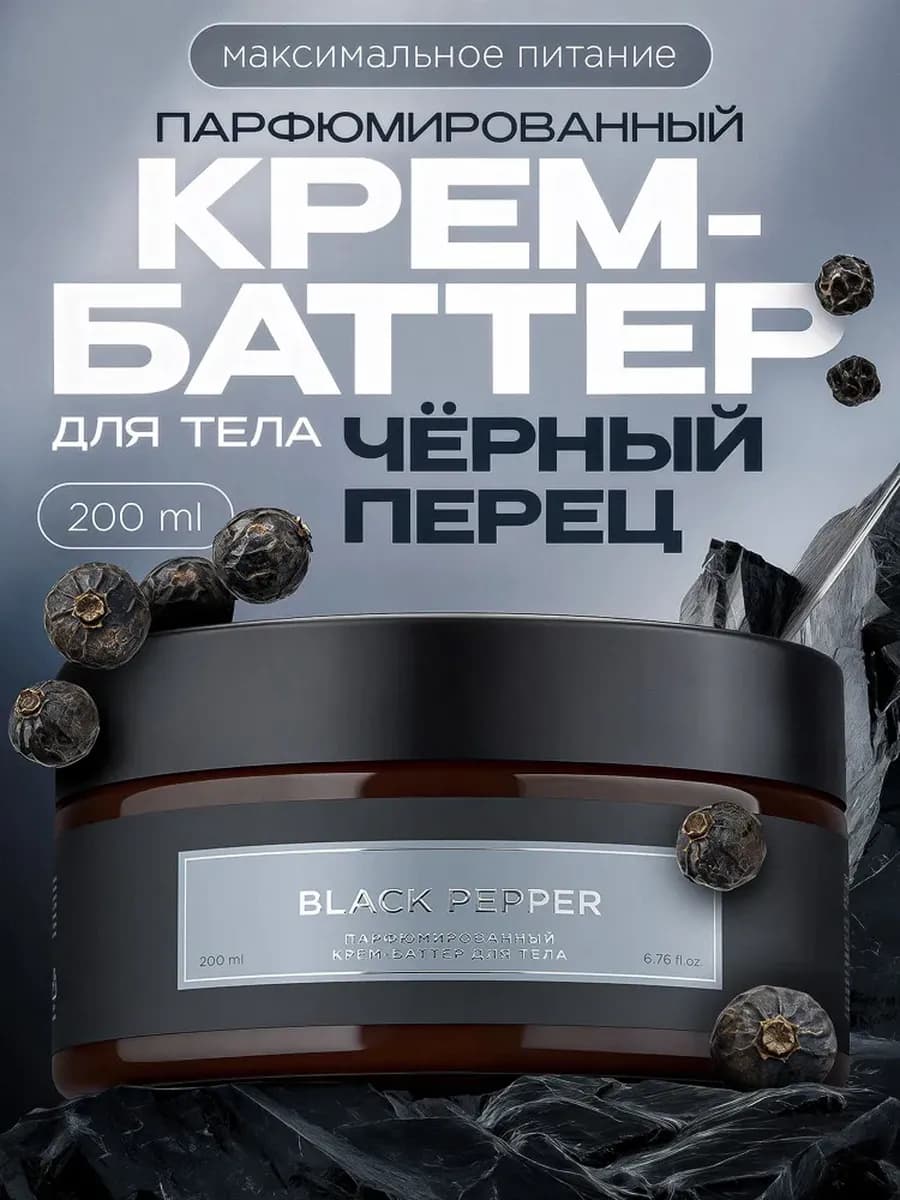 Крем-баттер для тела, черный перец, 200 мл