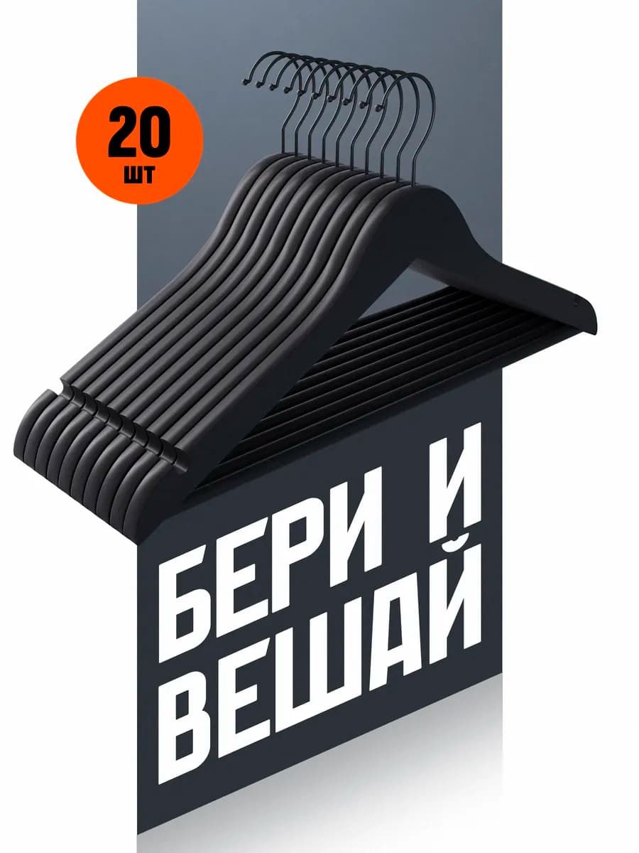 Вешалки для одежды 20 шт. деревянные черные