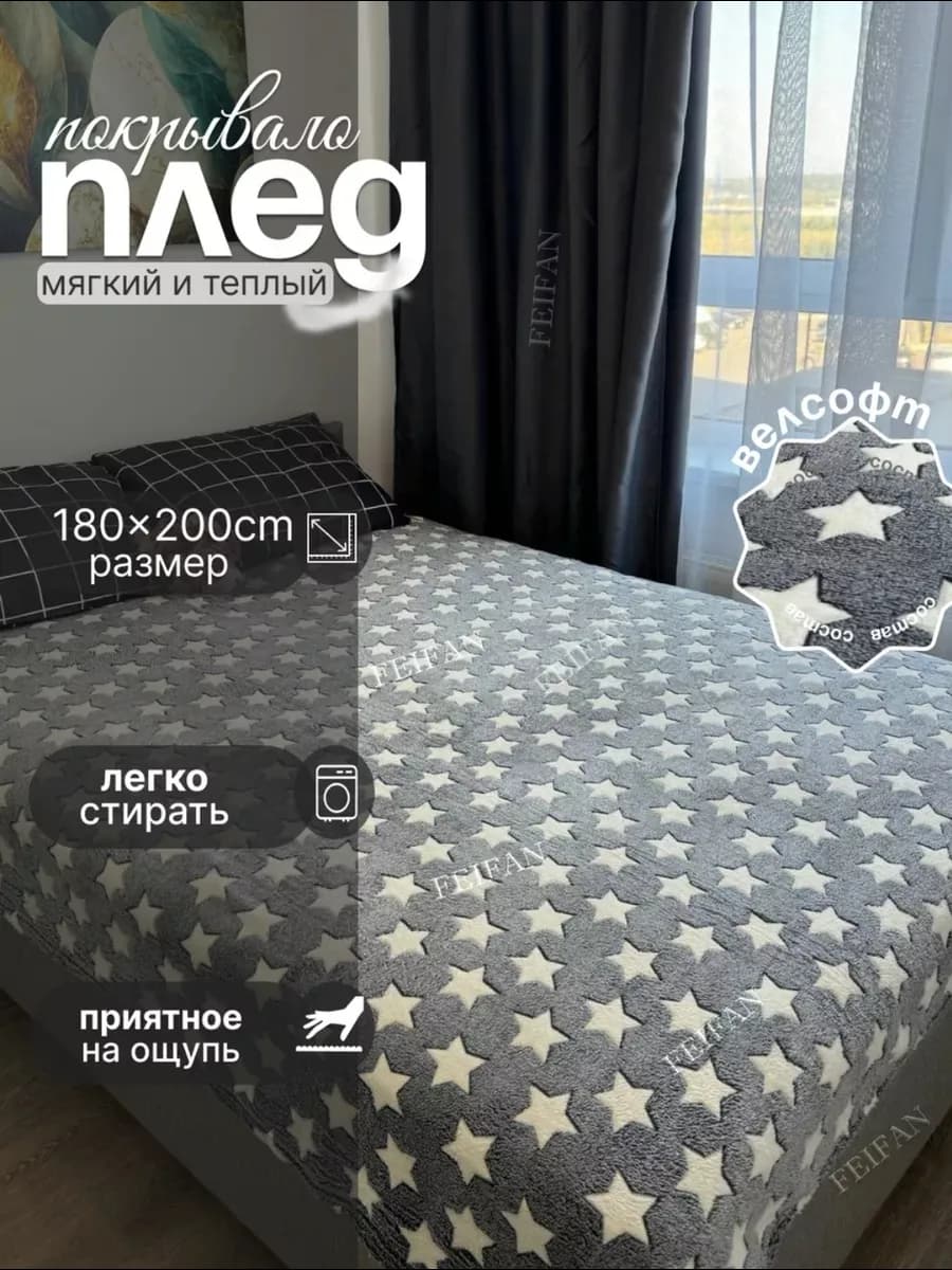 Плед флисовый 180*200 см, покрывало на кровать,на диван