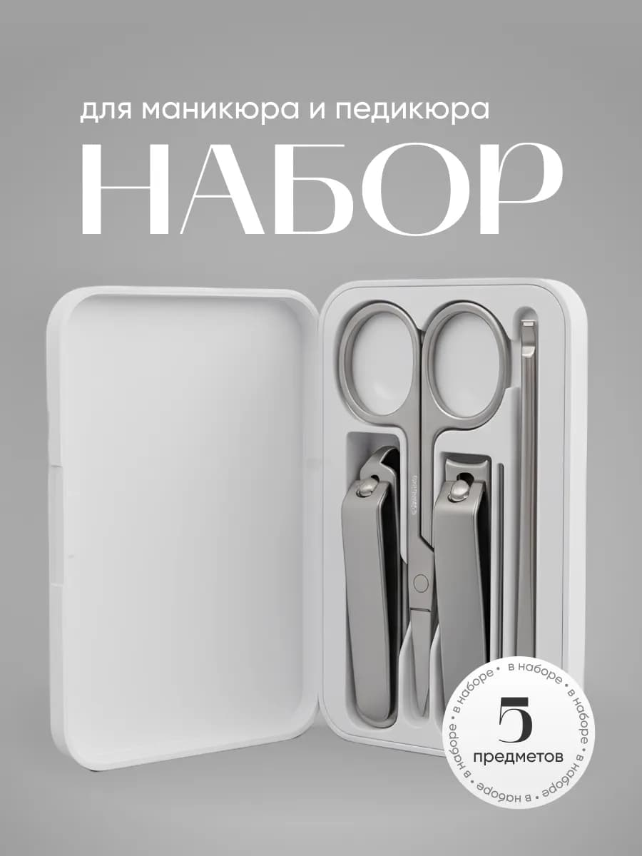 Набор для маникюра и педикюра 5в1