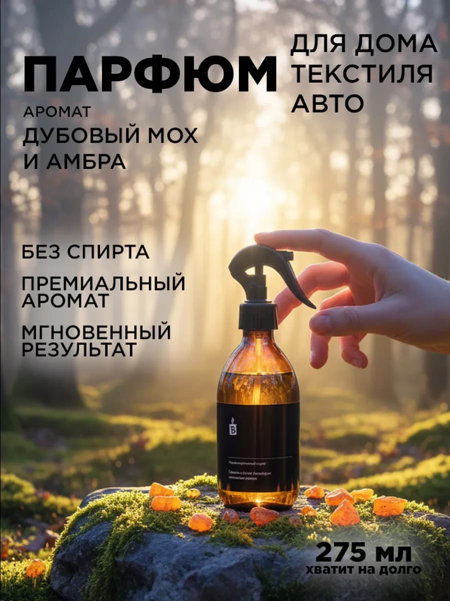 Парфюмированный аква спрей интерьерный "Дубовый мох и амбра"