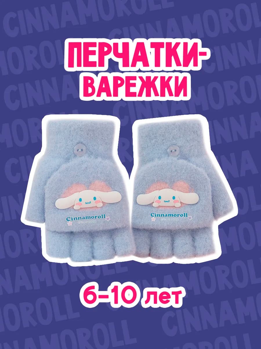 Перчатки-варежки синнаморолл
