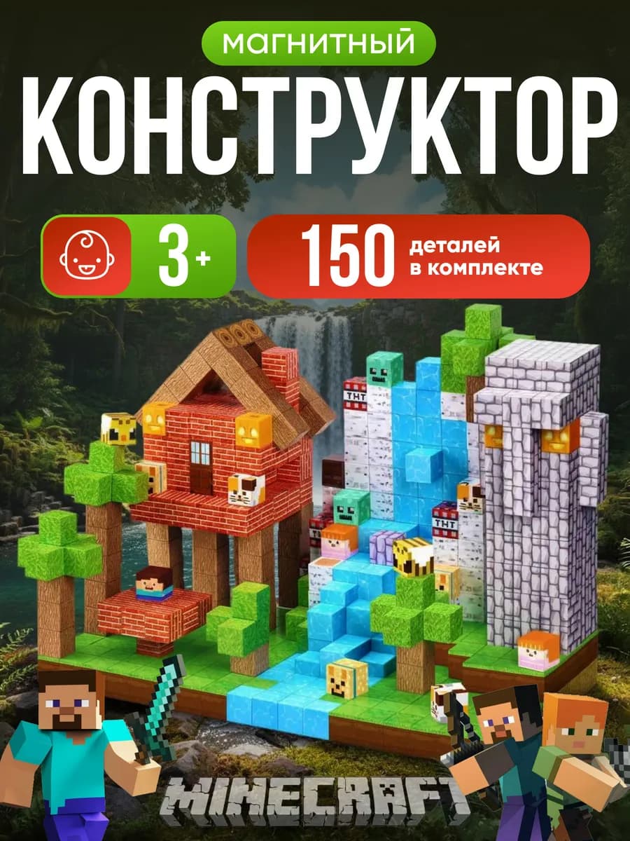Магнитный конструктор майнкрафт 150 блоков