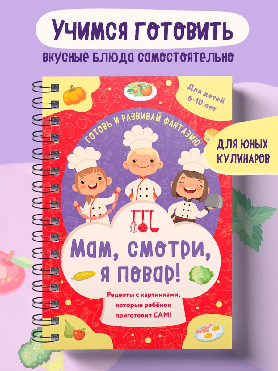 Мам, смотри, я повар! Рецепты с картинками, которые ребенок
