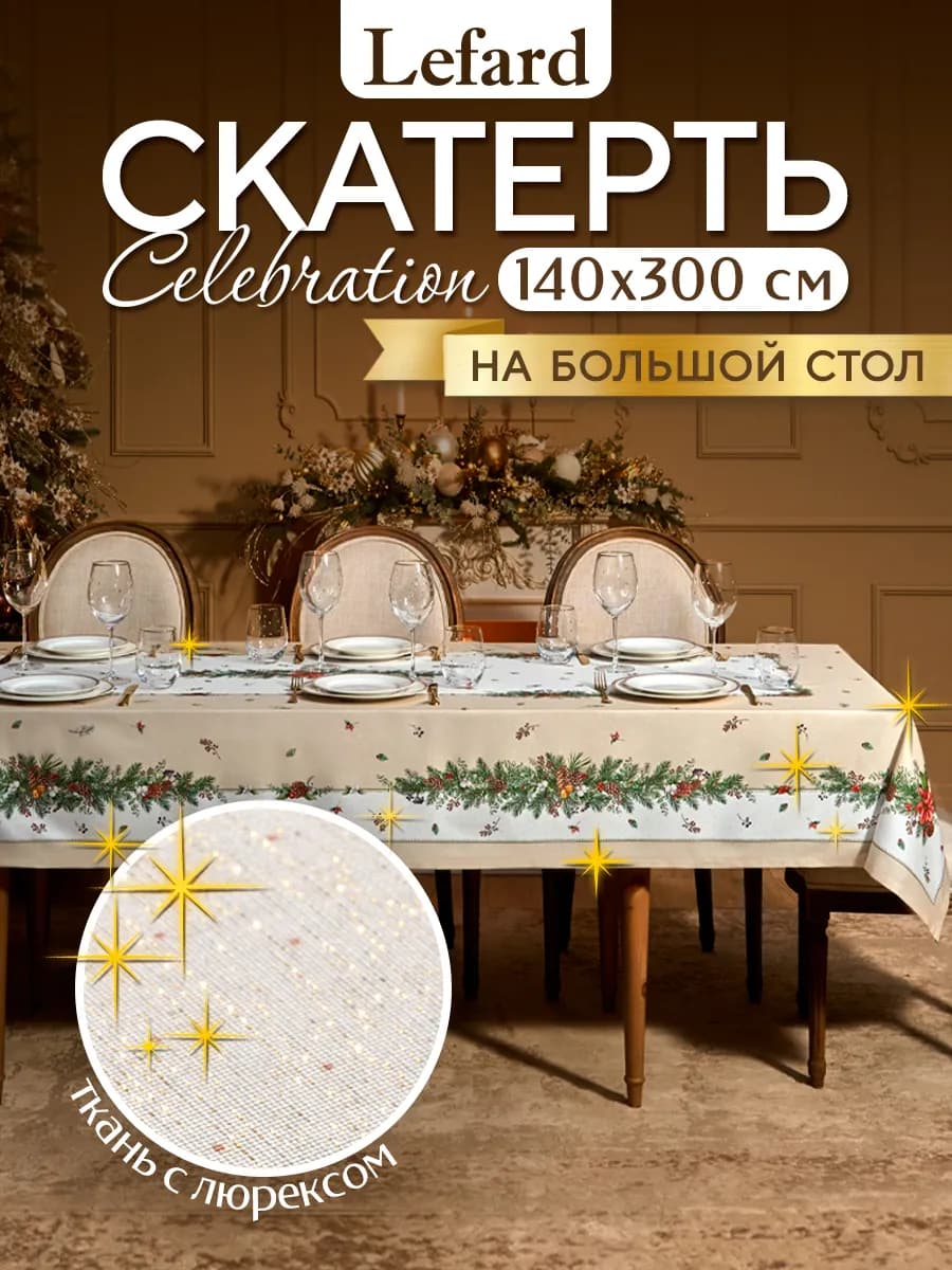 Скатерть на стол новогодняя большая 140x300 см Celebration