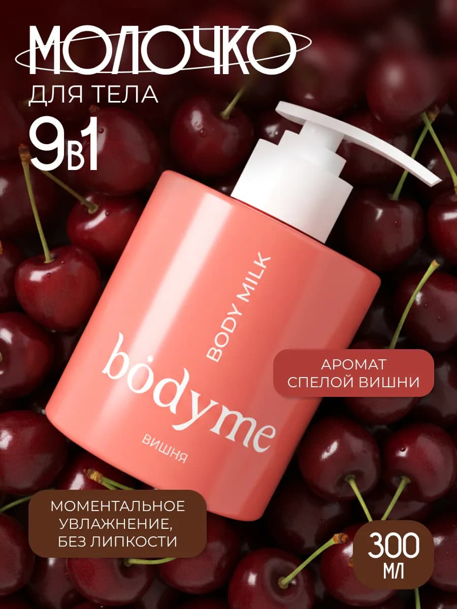 Молочко для тела увлажняющее, парфюмированный лосьон