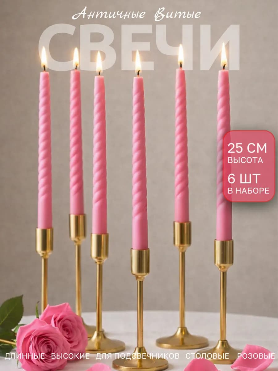 Свечи длинные для подсвечника высокие витые новогодние