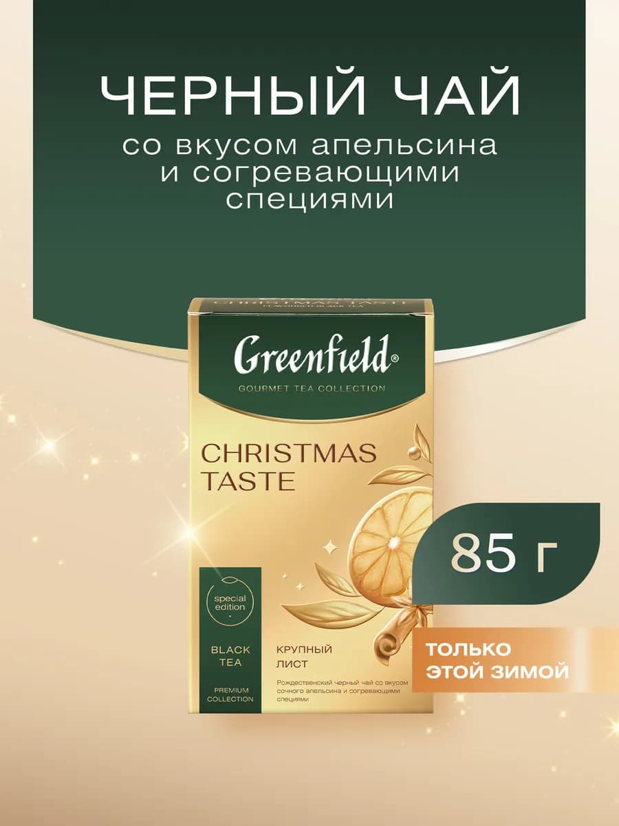 Christmas taste чай листовой 85 г