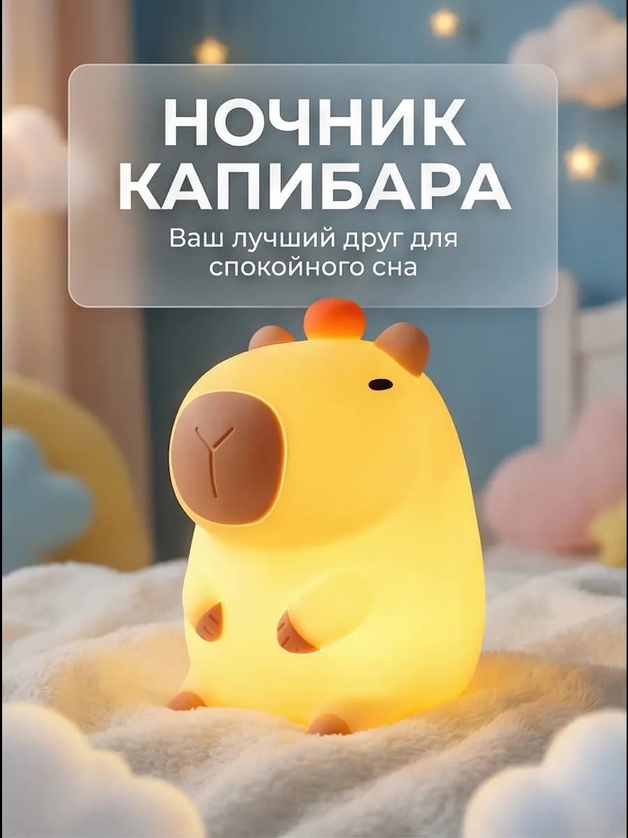Ночник силиконовый капибара, 6 цветов