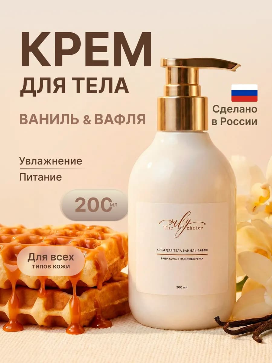 Крем для Тела Ваниль Вафля 200мл