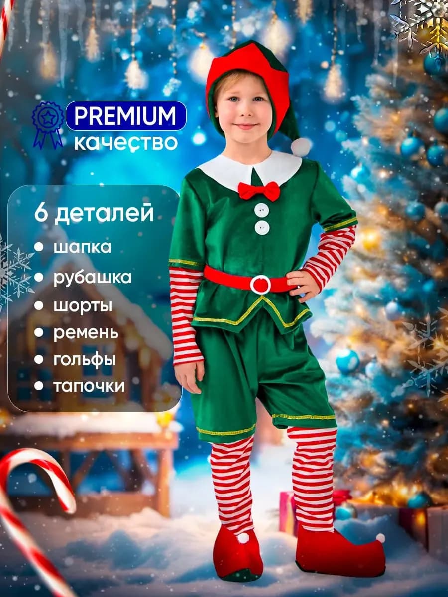 Карнавальный костюм гнома-эльфа
