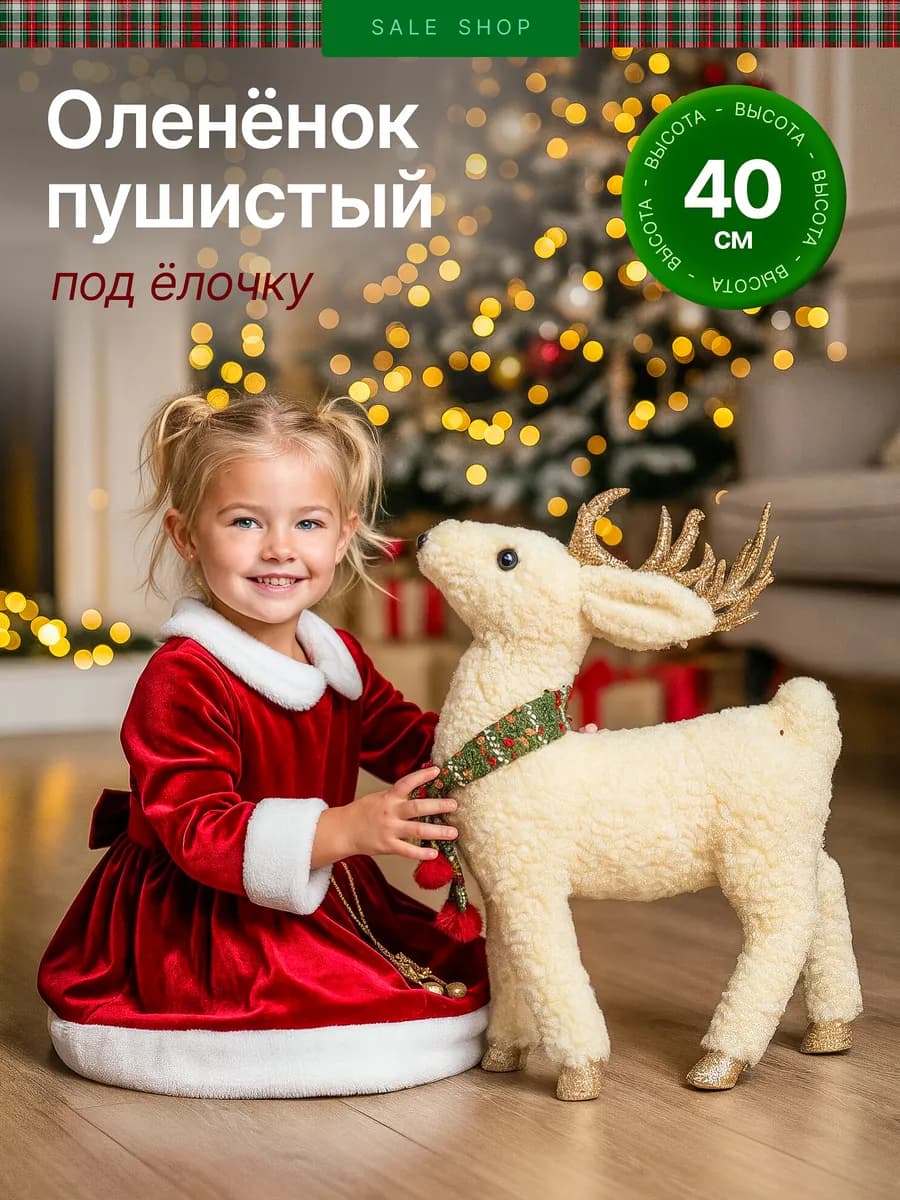 Игрушка олень под елку 40см