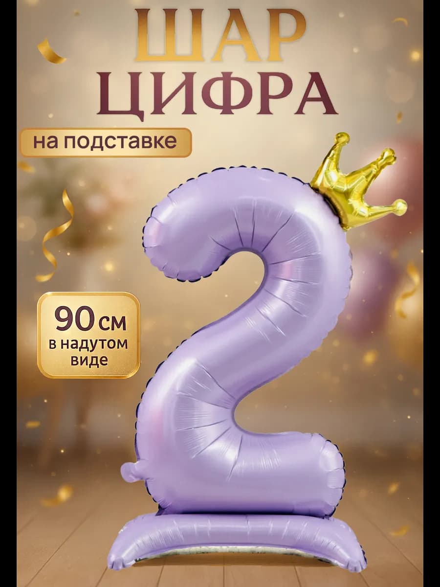 Фольгированный шар цифра 2 на подставке