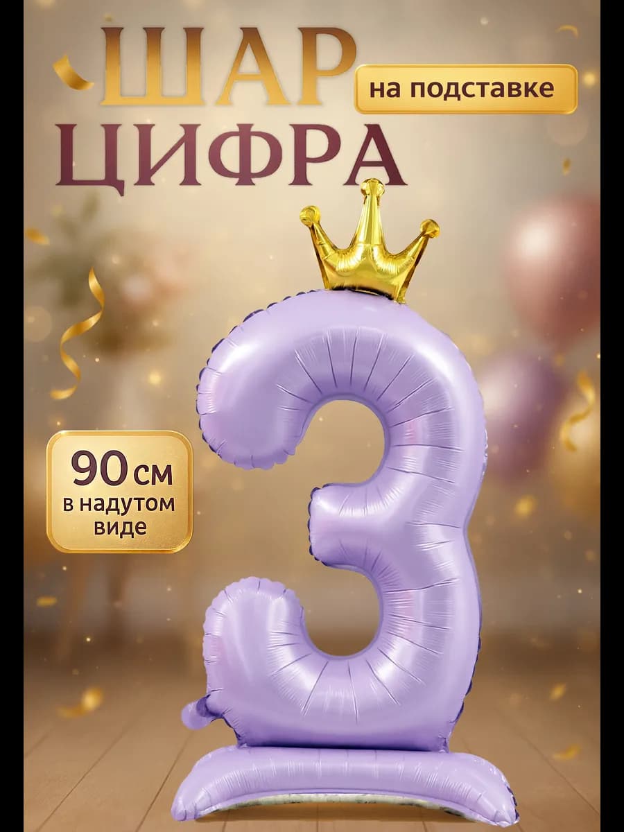 Фольгированный шар цифра 3 на подставке