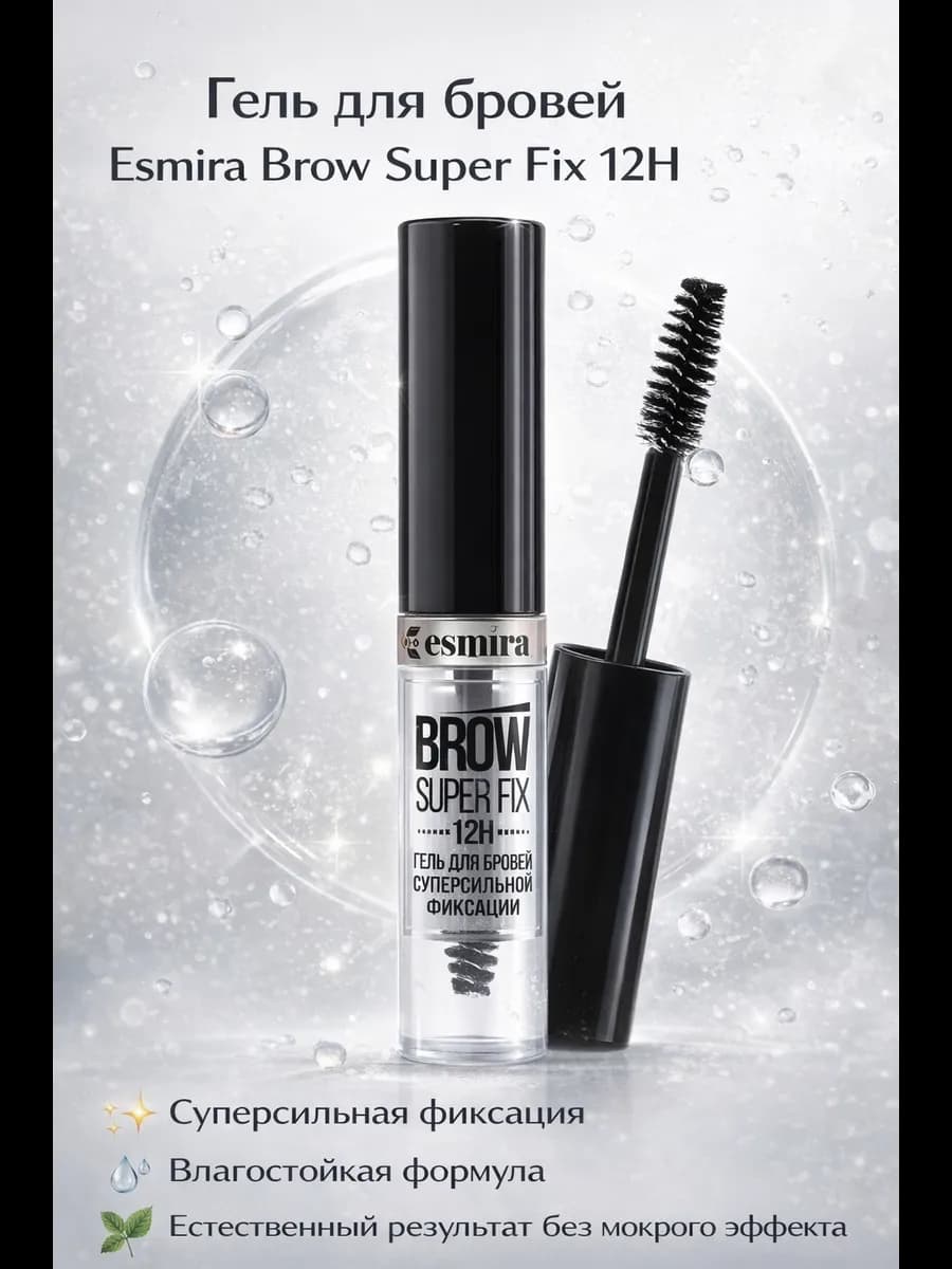 Прозрачный гель фиксатор для укладки бровей