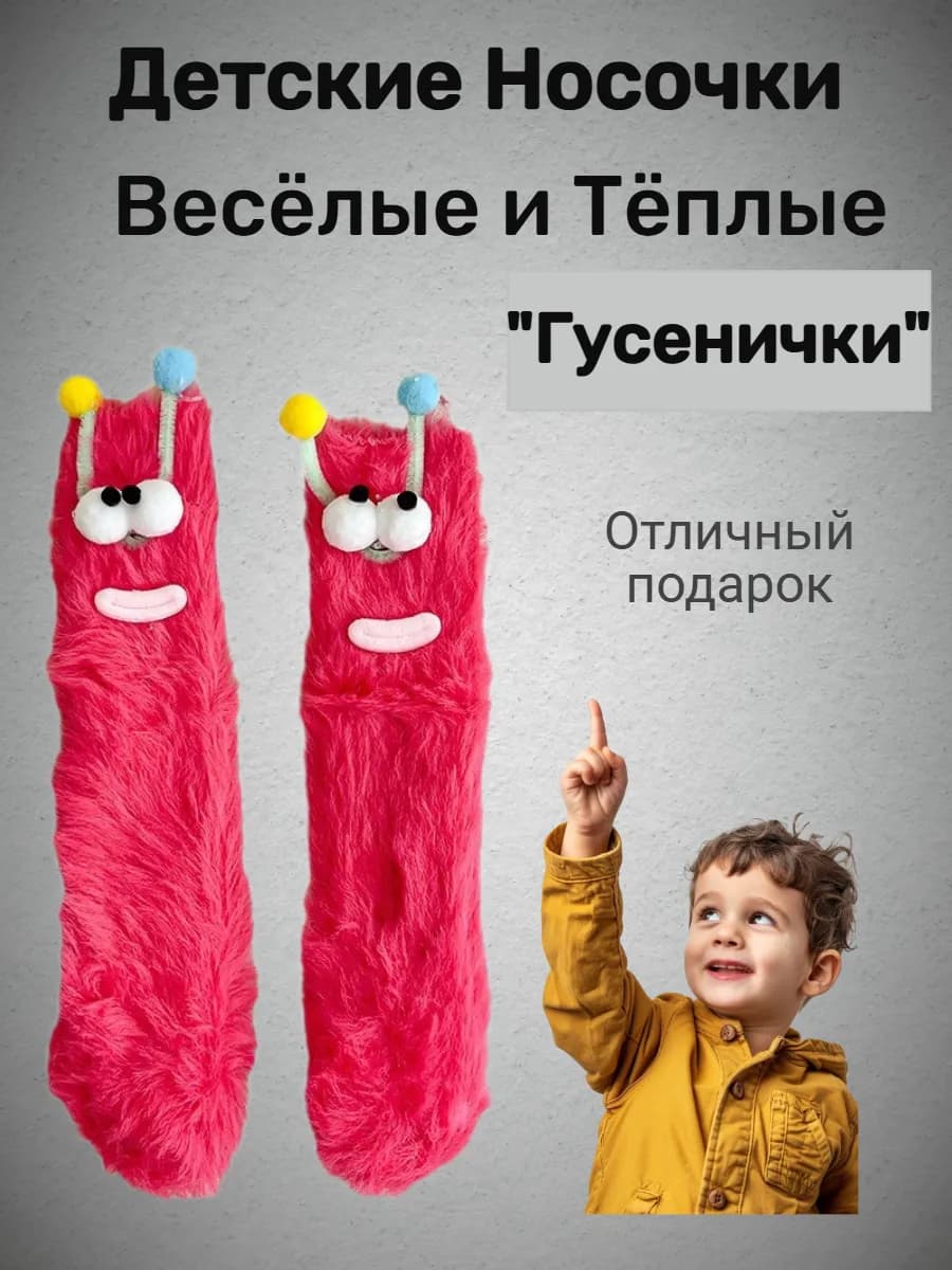 Детские весёлые тёплые носочки "Гусенички"