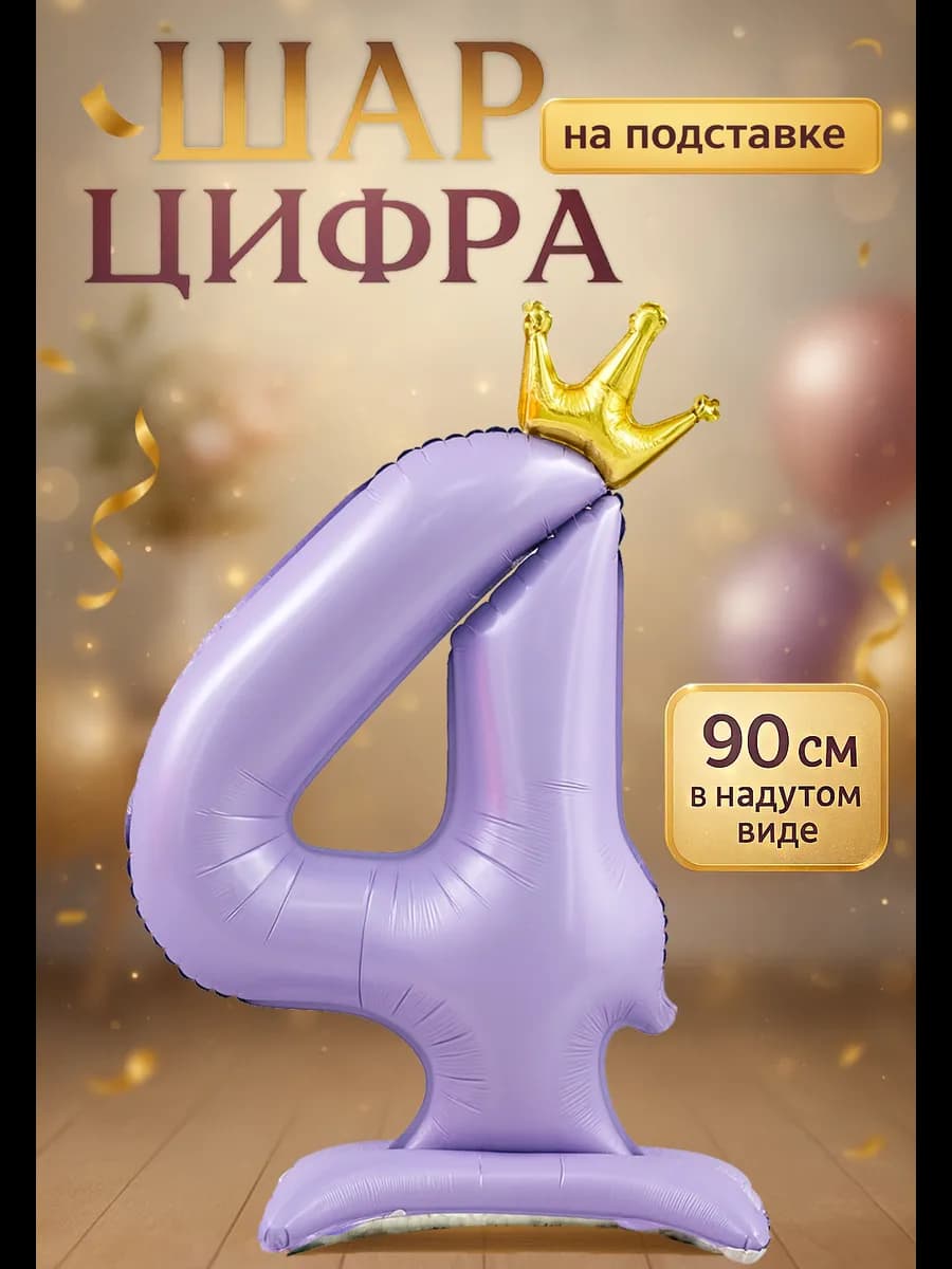 Фольгированный шар цифра 4 на подставке