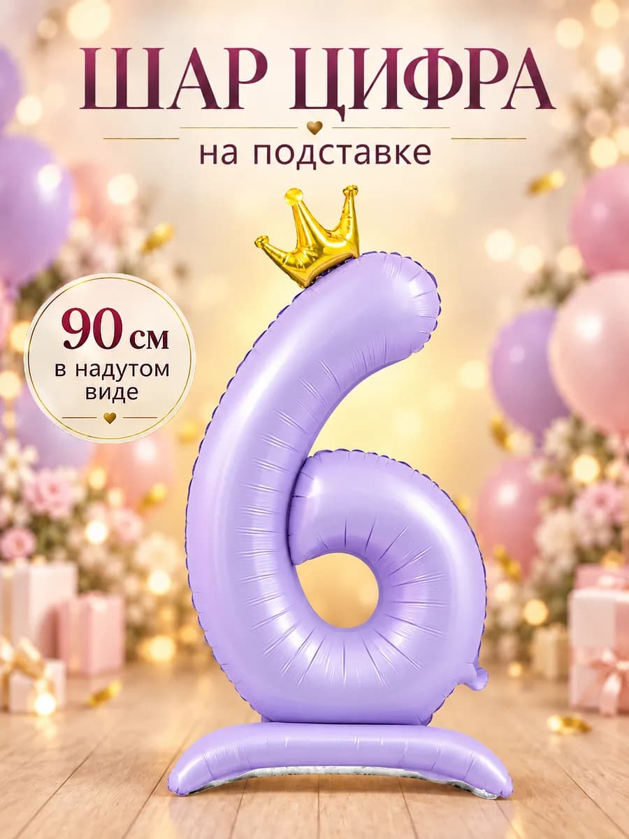 Фольгированный шар цифра 6 на подставке