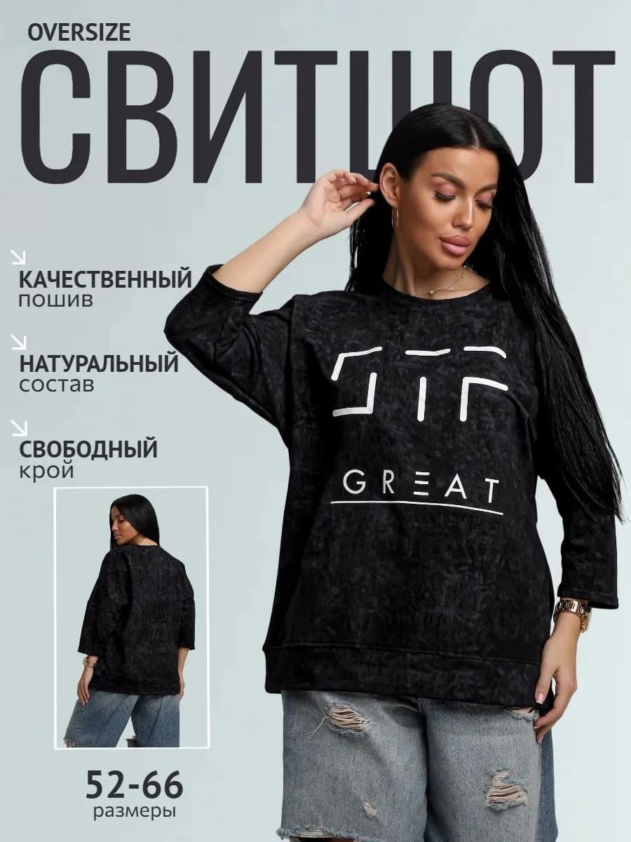Свитшот оверсайз трикотажный
