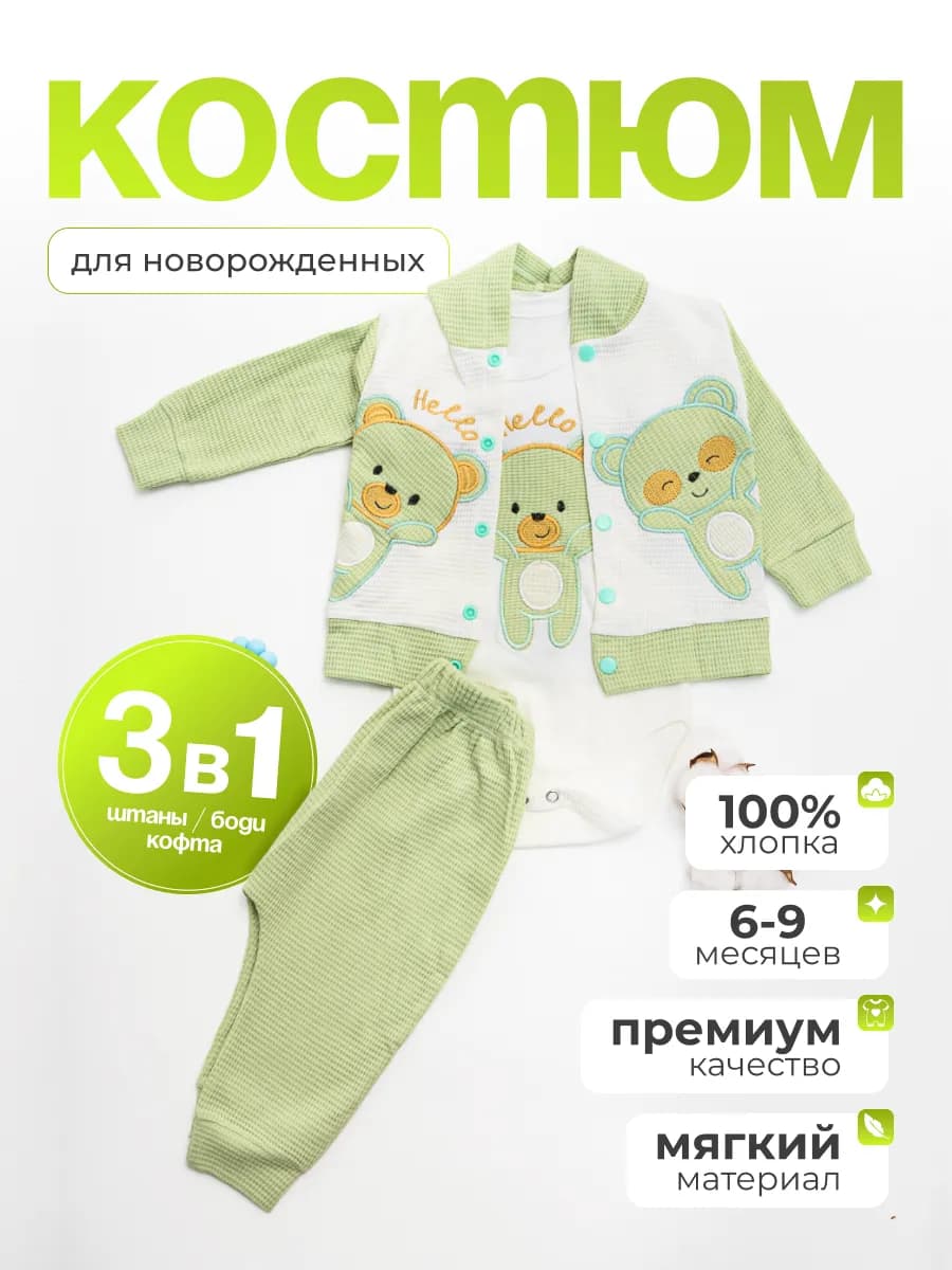 Костюм для малышей новорожденных тройка хлопок