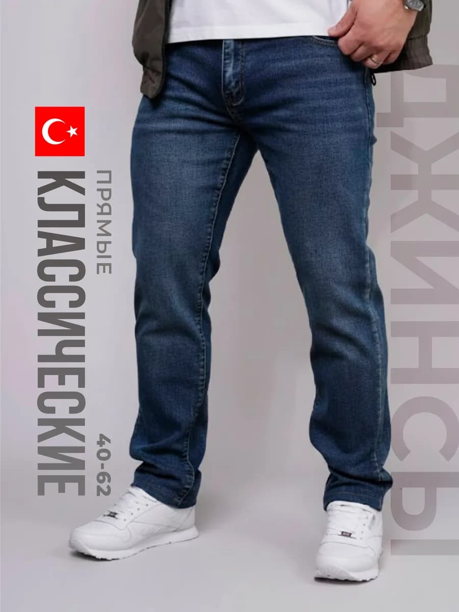 Джинсы классические прямые