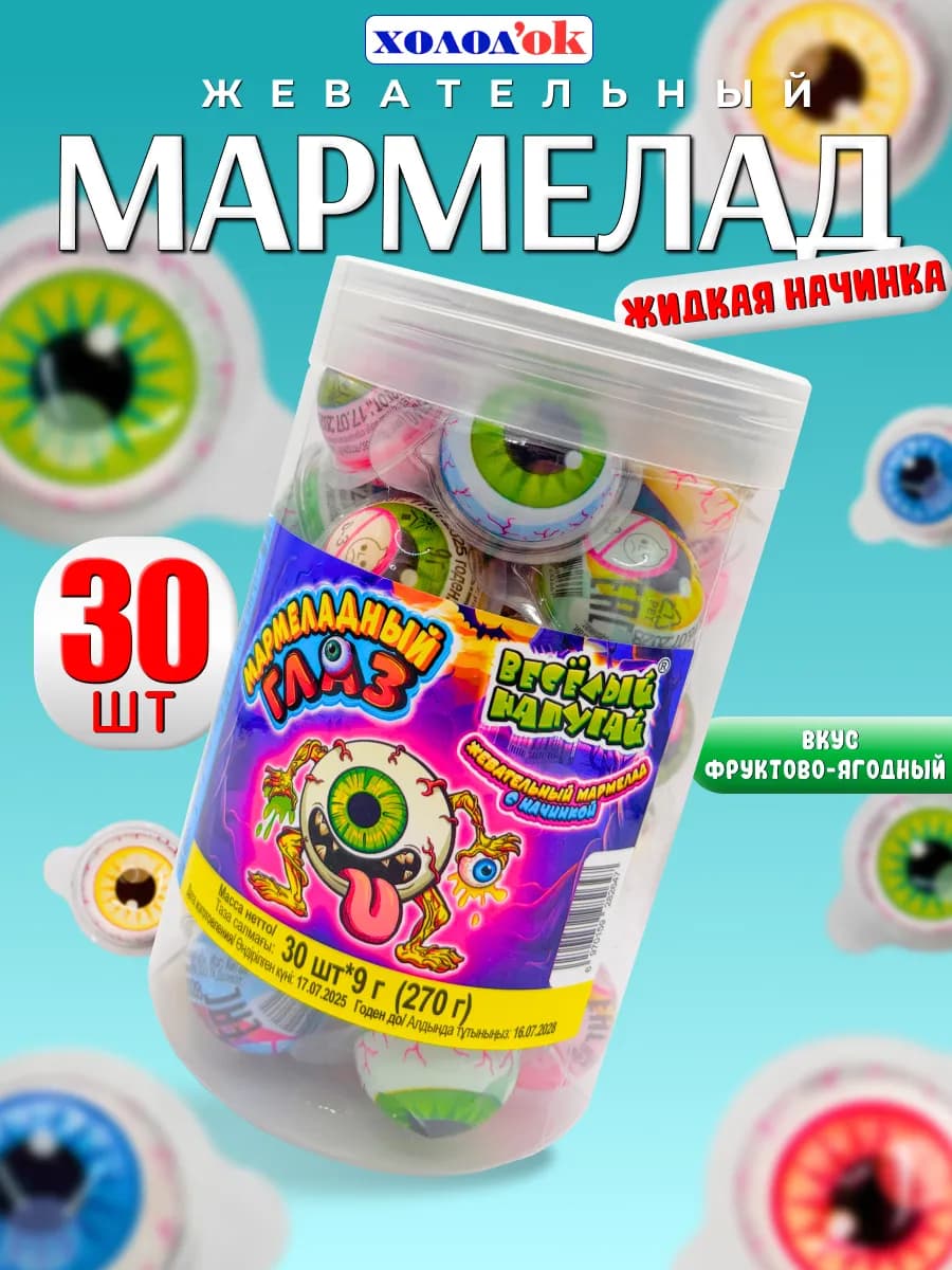 Мармелад Жевательный Мармеладный Глаз с начинкой 30шт