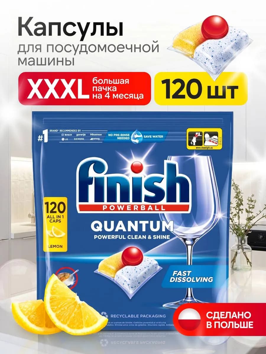 Капсулы для посудомоечной машины лимон 120 шт