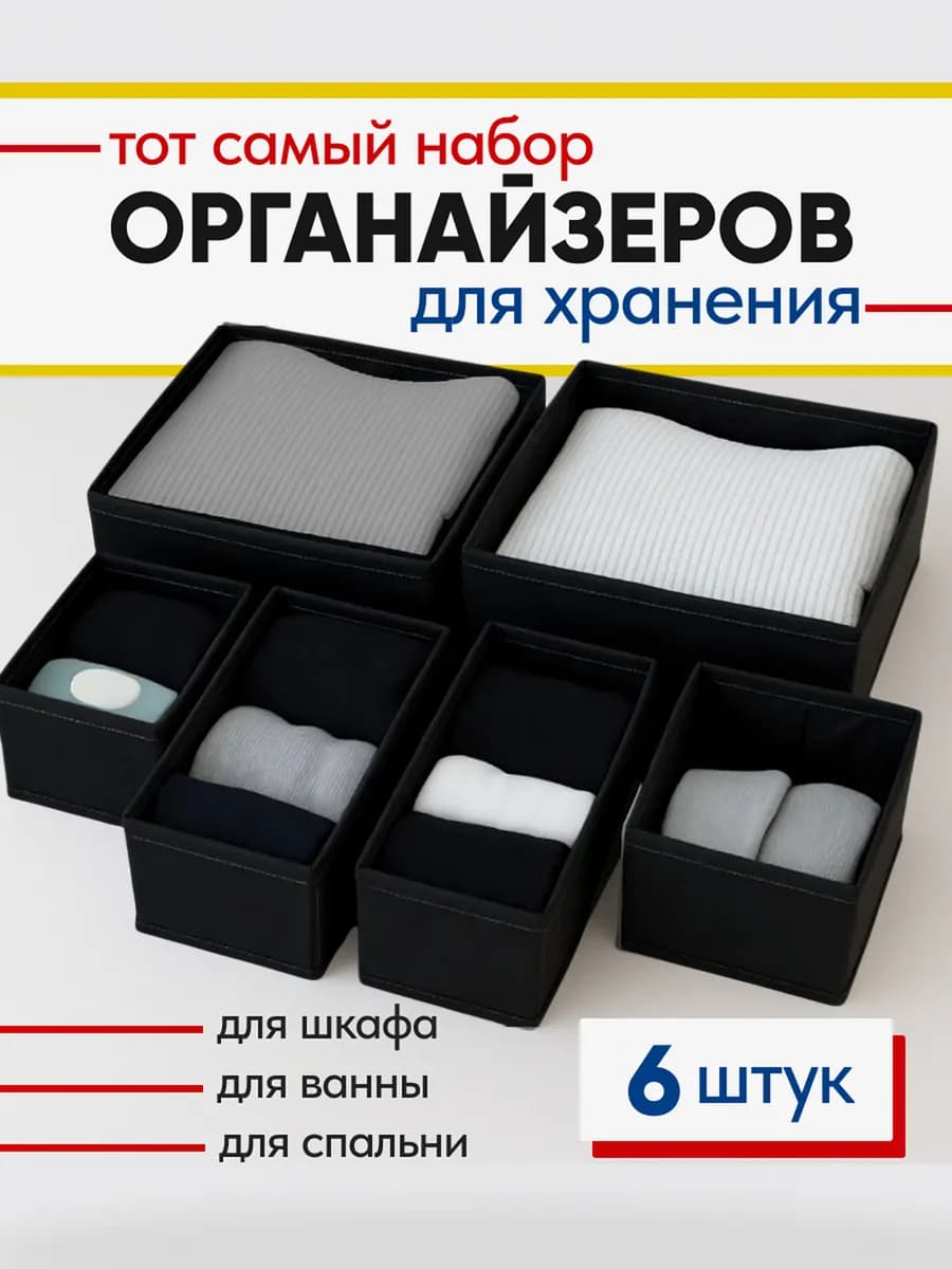 Органайзер для белья для хранения вещей 6 шт