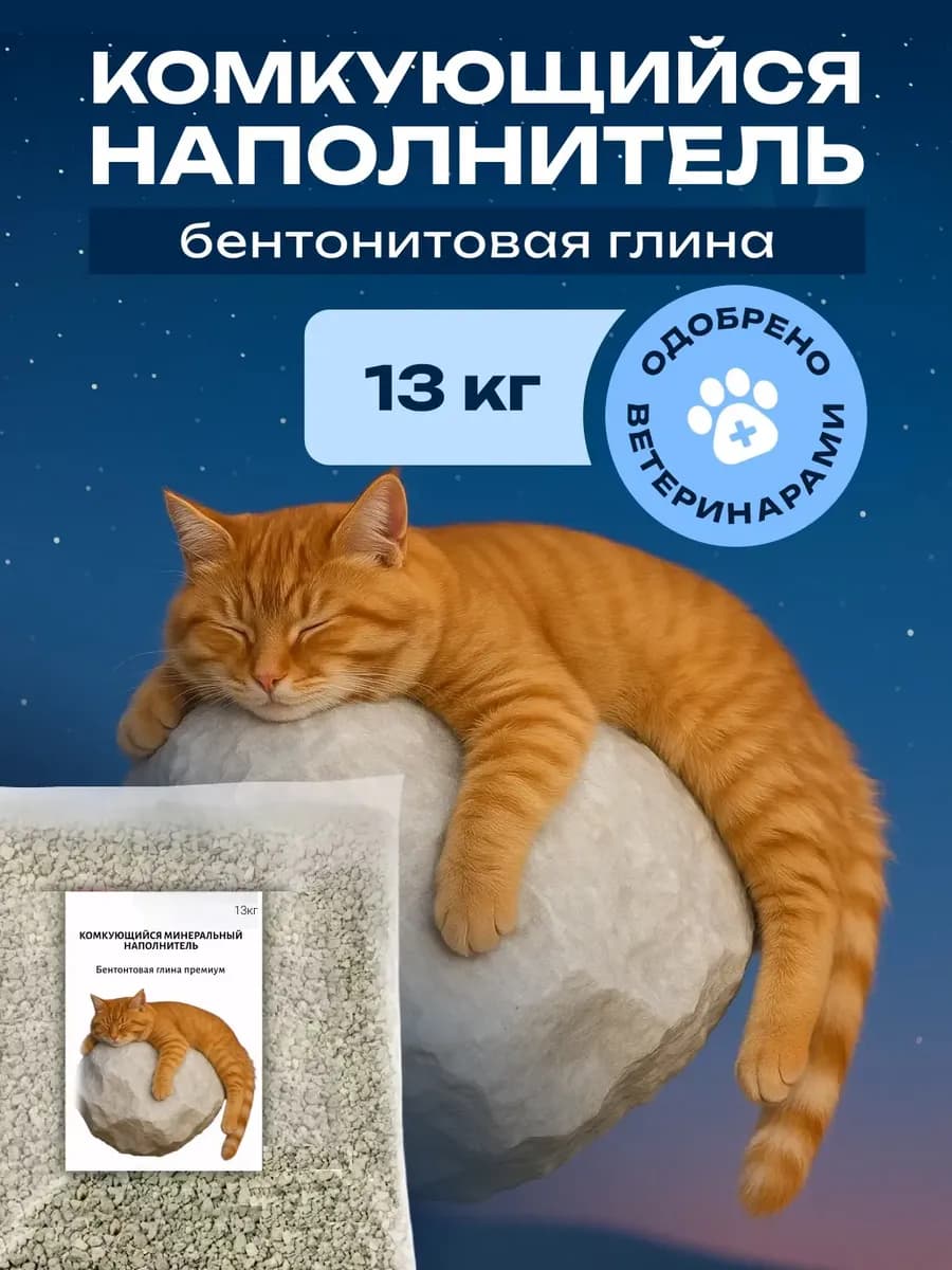 Бентонитовый комкующийся наполнитель 13 кг