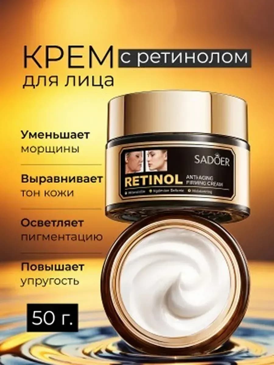крем для лица с ретинолом