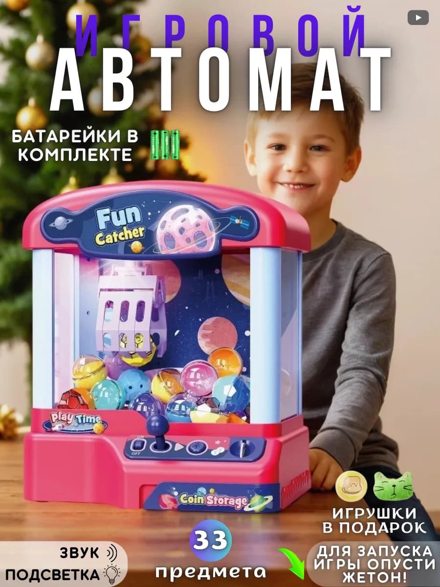Игровой автомат с игрушками Подарочный набор Игры для детей