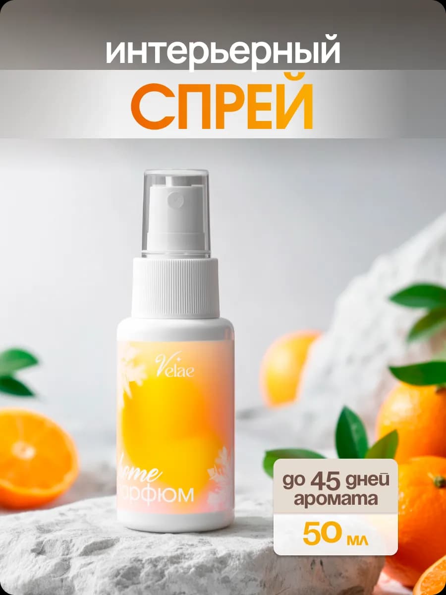 Парфюмерный спрей, освежитель воздуха для дома Мандарин